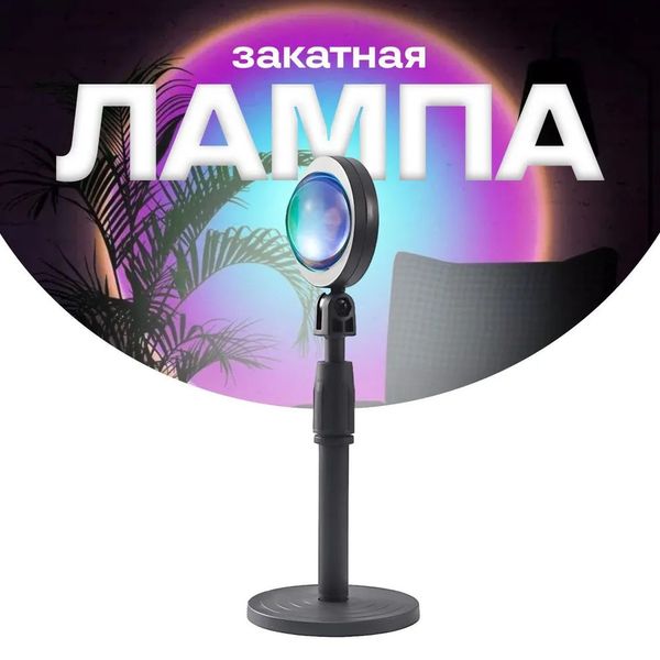 Лампа Атмосферна Проекційний Світильник ЗАМОВЛЕННЯ Atmosphere Sunset Lamp ефект веселки, Лампа ефект сонця 102765 фото