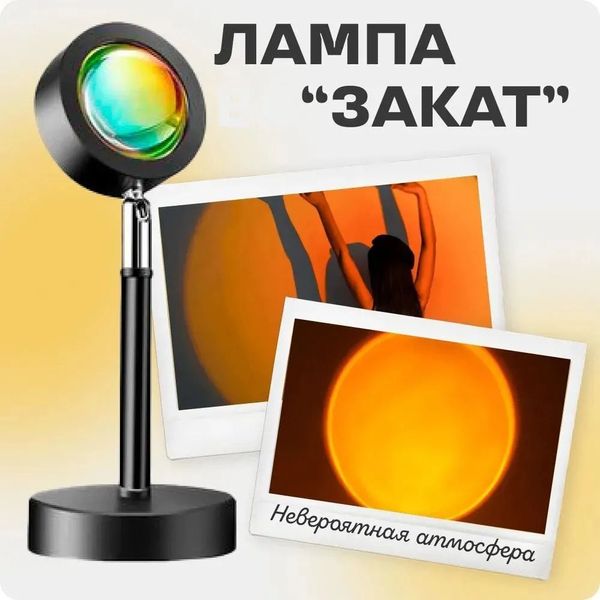 Лампа Атмосферна Проекційний Світильник ЗАМОВЛЕННЯ Atmosphere Sunset Lamp ефект веселки, Лампа ефект сонця 102765 фото