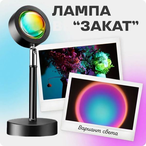 Лампа Атмосферна Проекційний Світильник ЗАМОВЛЕННЯ Atmosphere Sunset Lamp ефект веселки, Лампа ефект сонця 102765 фото