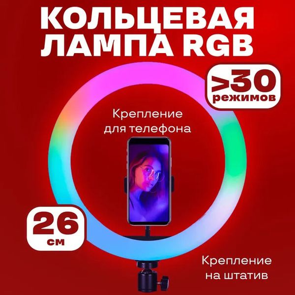 Кільцева світлодіодна лампа RGB LED RING MJ26 26 см з утримувачем телефону, кільцева лампа велика 56204 фото