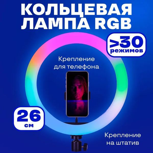 Кільцева світлодіодна лампа RGB LED RING MJ26 26 см з утримувачем телефону, кільцева лампа велика 56204 фото