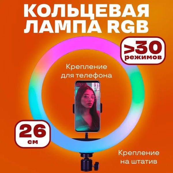 Кільцева світлодіодна лампа RGB LED RING MJ26 26 см з утримувачем телефону, кільцева лампа велика 56204 фото