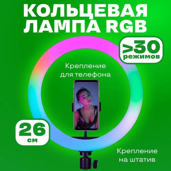 Кільцева світлодіодна лампа RGB LED RING MJ26 26 см з утримувачем телефону, кільцева лампа велика 56204 фото