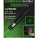 Лазерна указка Green Laser Pointer JD-303, Лазери із зеленим променем лазера, Лазерна указка брелок 8759 фото 21